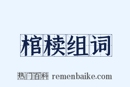 棺椟组词是什么意思的图片
